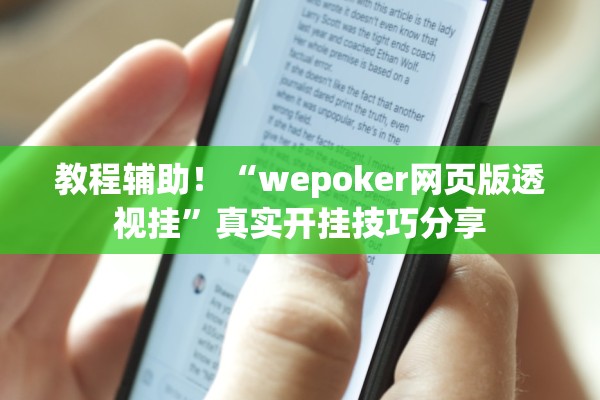教程辅助！“wepoker网页版透视挂”真实开挂技巧分享