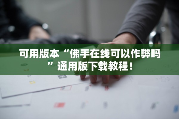 可用版本“佛手在线可以作弊吗	”通用版下载教程！