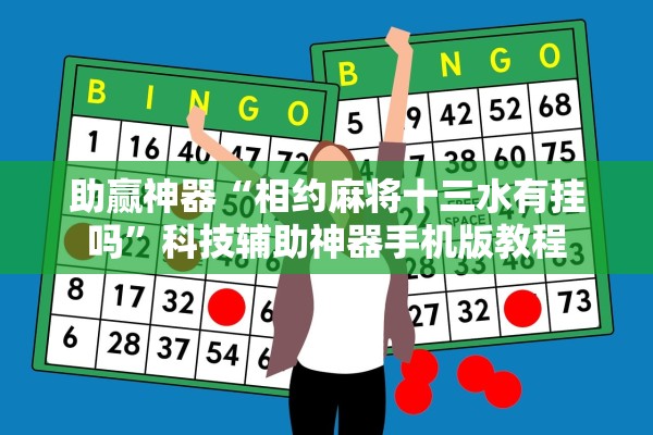 助赢神器“相约麻将十三水有挂吗”科技辅助神器手机版教程