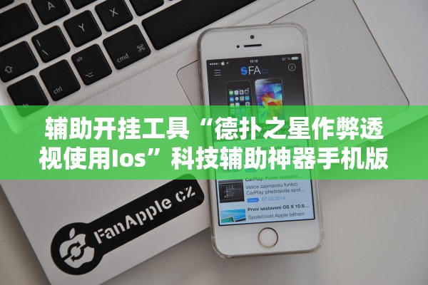 辅助开挂工具“德扑之星作弊透视使用Ios”科技辅助神器手机版教程