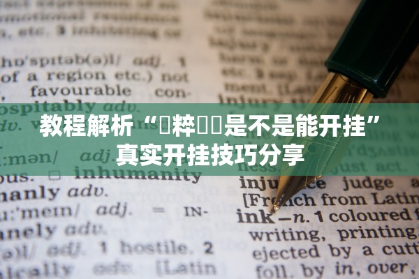 教程解析“國粹遊戲是不是能开挂	”真实开挂技巧分享