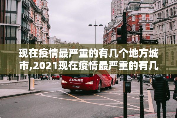 现在疫情最严重的有几个地方城市,2021现在疫情最严重的有几个地方 城市