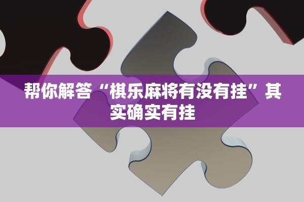 帮你解答“棋乐麻将有没有挂”其实确实有挂
