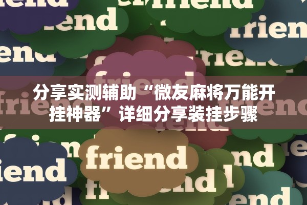 分享实测辅助“微友麻将万能开挂神器”详细分享装挂步骤