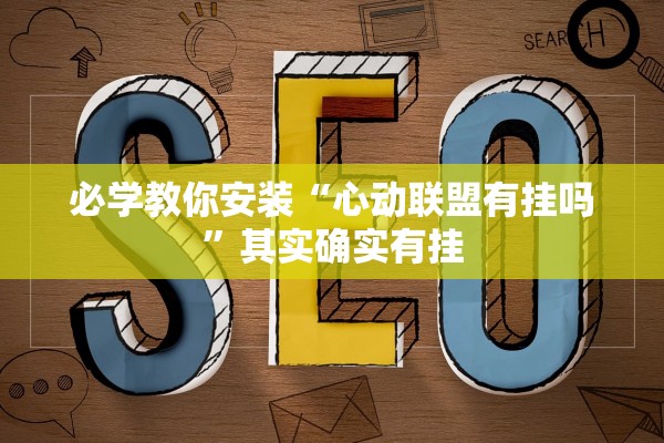 必学教你安装“心动联盟有挂吗”其实确实有挂