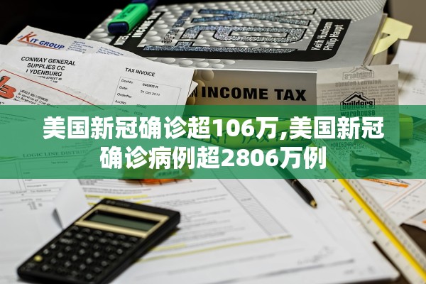 美国新冠确诊超106万,美国新冠确诊病例超2806万例