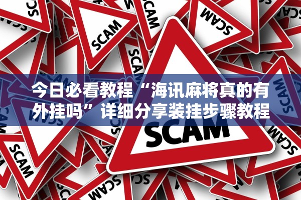 今日必看教程“海讯麻将真的有外挂吗”详细分享装挂步骤教程