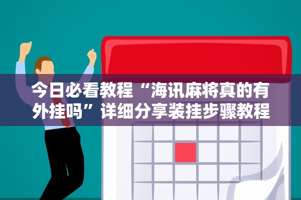 今日必看教程“海讯麻将真的有外挂吗”详细分享装挂步骤教程