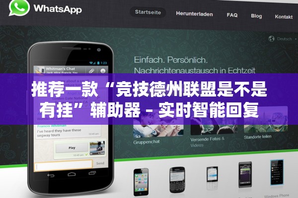 推荐一款“竞技德州联盟是不是有挂”辅助器 – 实时智能回复