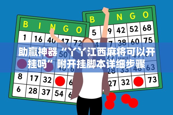 助赢神器“丫丫江西麻将可以开挂吗”附开挂脚本详细步骤