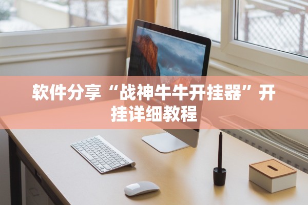 软件分享“战神牛牛开挂器	”开挂详细教程