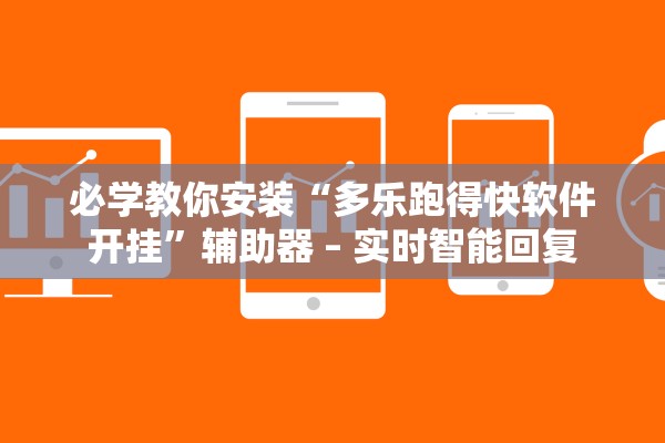 必学教你安装“多乐跑得快软件开挂”辅助器 – 实时智能回复