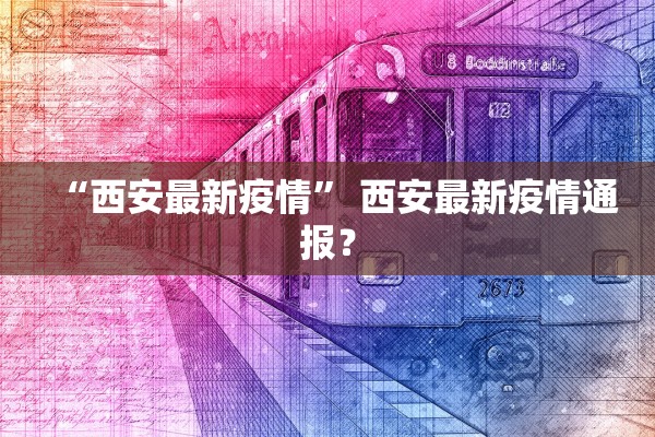 “西安最新疫情” 西安最新疫情通报？