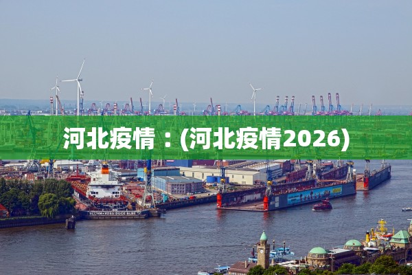 河北疫情︰(河北疫情2026)