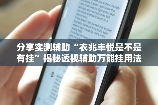分享实测辅助“衣兆丰悦是不是有挂	”揭秘透视辅助万能挂用法