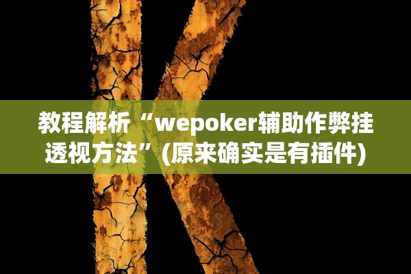 教程解析“wepoker辅助作弊挂透视方法”(原来确实是有插件)
