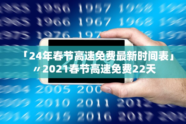 「24年春节高速免费最新时间表」〃2021春节高速免费22天