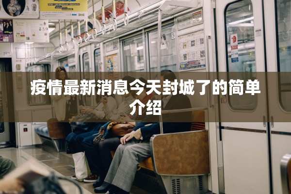 疫情最新消息今天封城了的简单介绍