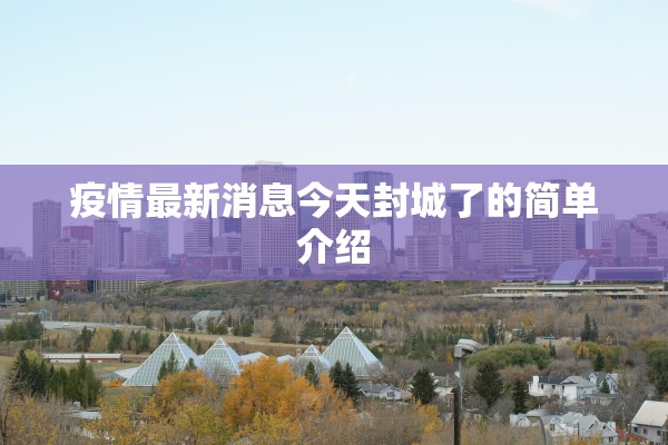 疫情最新消息今天封城了的简单介绍