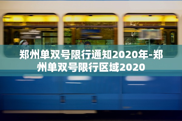 郑州单双号限行通知2020年-郑州单双号限行区域2020