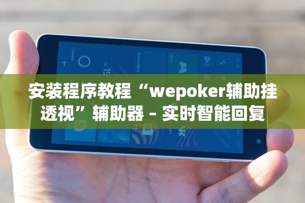 安装程序教程“wepoker辅助挂透视”辅助器 – 实时智能回复