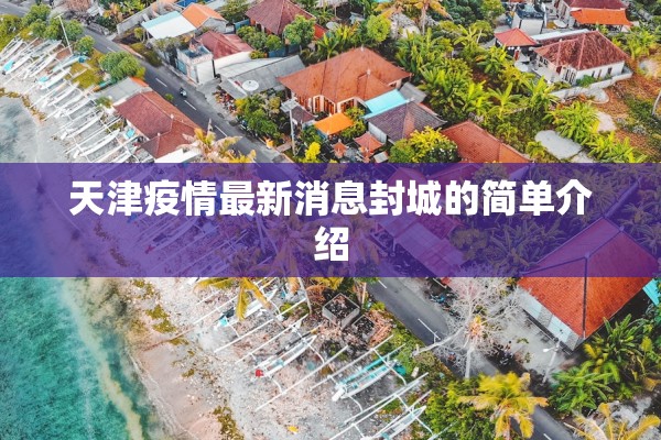 天津疫情最新消息封城的简单介绍