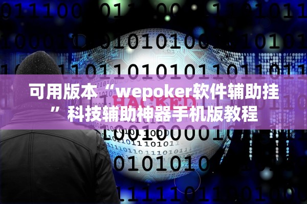 可用版本“wepoker软件辅助挂”科技辅助神器手机版教程