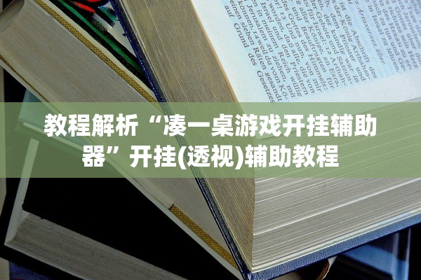 教程解析“凑一桌游戏开挂辅助器	”开挂(透视)辅助教程