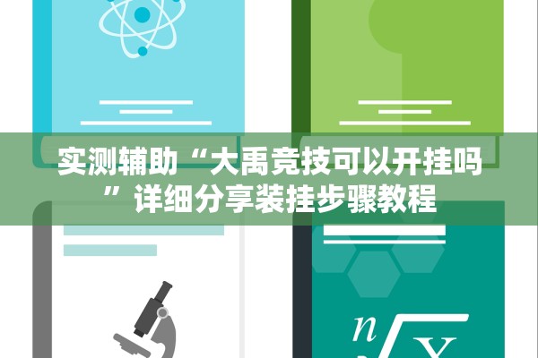 实测辅助“大禹竞技可以开挂吗	”详细分享装挂步骤教程