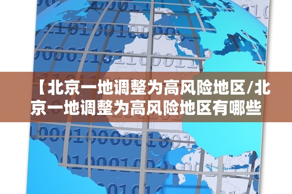 【北京一地调整为高风险地区/北京一地调整为高风险地区有哪些】