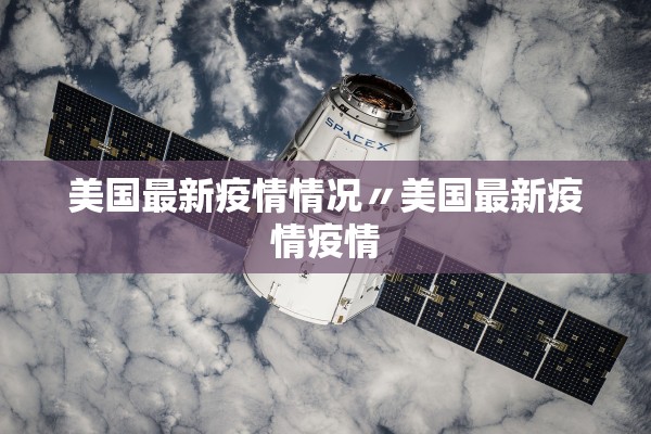 美国最新疫情情况〃美国最新疫情疫情
