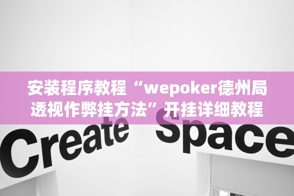 安装程序教程“wepoker德州局透视作弊挂方法”开挂详细教程