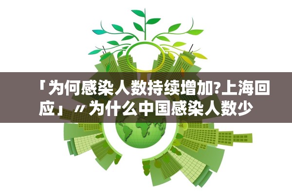 「为何感染人数持续增加?上海回应」〃为什么中国感染人数少