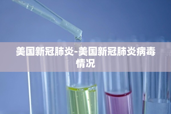 美国新冠肺炎-美国新冠肺炎病毒情况