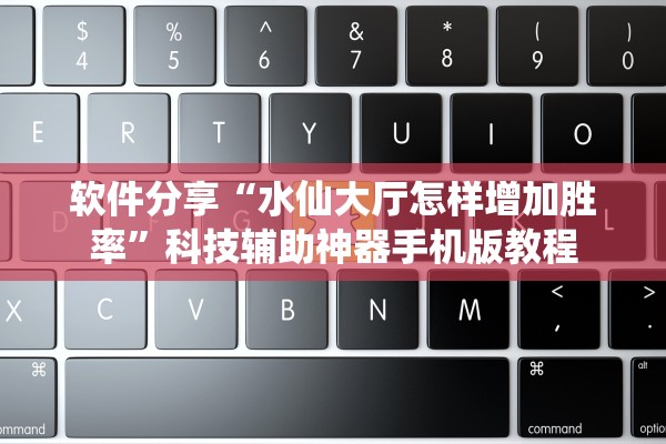 软件分享“水仙大厅怎样增加胜率”科技辅助神器手机版教程
