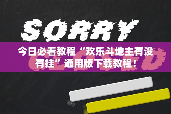 今日必看教程“欢乐斗地主有没有挂	”通用版下载教程！