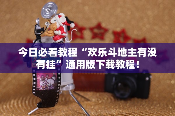 今日必看教程“欢乐斗地主有没有挂”通用版下载教程！