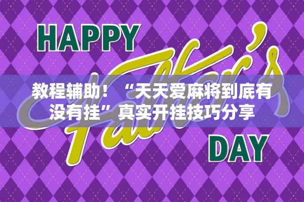 教程辅助！“天天爱麻将到底有没有挂”真实开挂技巧分享