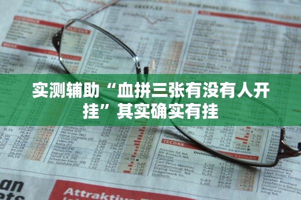 实测辅助“血拼三张有没有人开挂”其实确实有挂