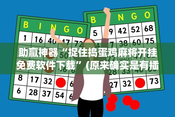 助赢神器“捉住捣蛋鸡麻将开挂免费软件下载”(原来确实是有插件)