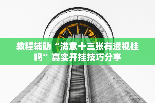 教程辅助“满意十三张有透视挂吗	”真实开挂技巧分享