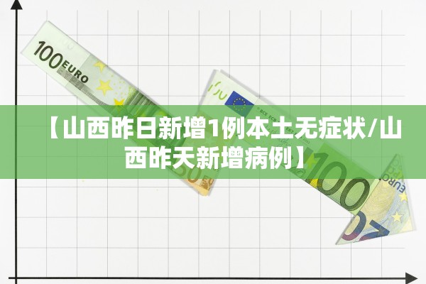 【山西昨日新增1例本土无症状/山西昨天新增病例】