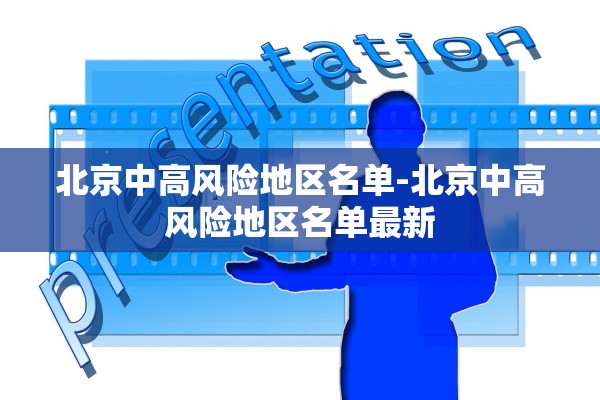 北京中高风险地区名单-北京中高风险地区名单最新 北京中高风险地区名单-北京中高风险地区名单最新
