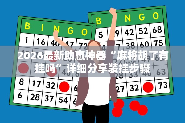 2026最新助赢神器“麻将胡了有挂吗”详细分享装挂步骤
