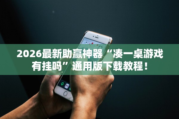 2026最新助赢神器“凑一桌游戏有挂吗”通用版下载教程！