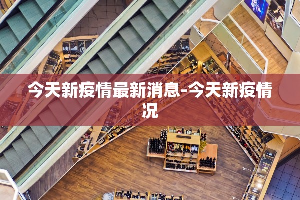 今天新疫情最新消息-今天新疫情况