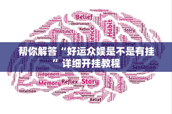 帮你解答“好运众娱是不是有挂	”详细开挂教程