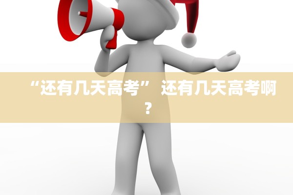 “还有几天高考	” 还有几天高考啊？