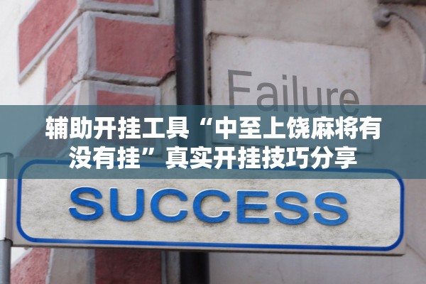 辅助开挂工具“中至上饶麻将有没有挂	”真实开挂技巧分享