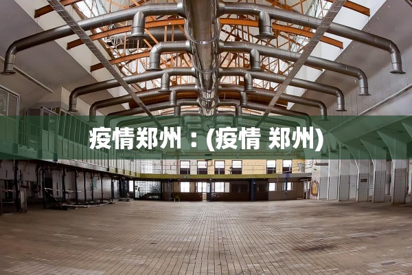 疫情郑州︰(疫情 郑州)